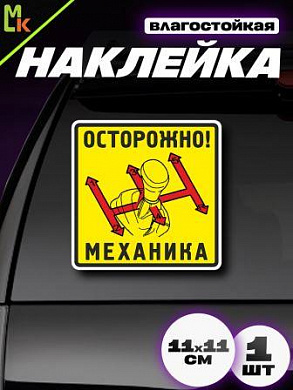 Виниловая наклейка Механика VRC 264