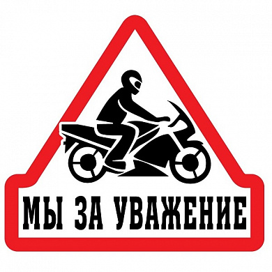 Виниловая наклейка VRC 838 "Мы за уважение" 13*13см
