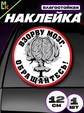 Виниловая наклейка Взорву мозг VRC 421