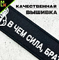 Брелок BMV 0119 "Брат" тканевый вышивка 3*13 см