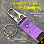 Брелок BTL 017F "Хонда" фиолетовый тканевый с карабином 2,5*16 см