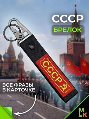 Брелок BTL 065 "СССР" тканевый с карабином 16*2,5 см