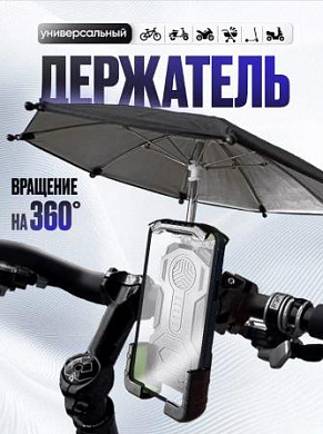 Держатель на руль мото вело TH-508 раздвижной черный с зонтом