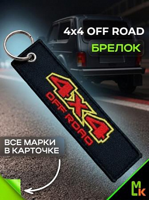 Брелок BMV 062 "4X4" тканевый с вышивкой 13*3см