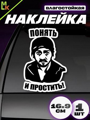 Виниловая наклейка Понять-простить VRC 018 черная плоттер