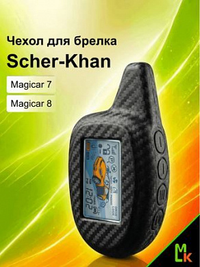 Чехол брелка CHEK005 "Шерхан Magicar 7, 8" силикон псевдокарбон