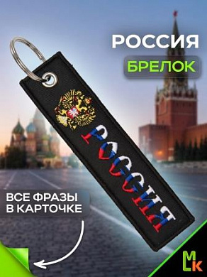 Брелок BMV 064-01 "Россия Герб" тканевый с вышивкой 13*3 см