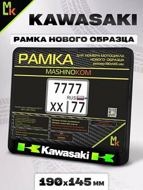 Рамка MRN032 под номерной знак мотоцикла "Кавасаки" 19*14,5см