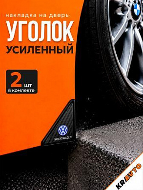 Защита углов дверей автомобиля ZDUK 016 "VOLKSWAGEN" уголки комплект 2 шт. настоящий карбон