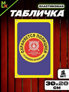 Пластиковая табличка TPS 009 "Полиция" толщина 3 мм 30*20 см