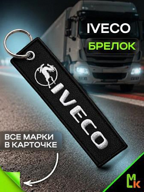 Брелок BMV 042 "IVECO" тканевый с вышивкой 3*13 см