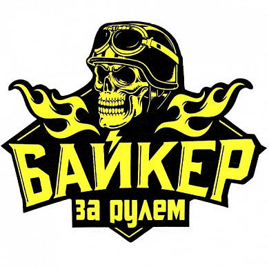 Виниловая наклейка VRC 867-4 "Череп в шлеме" 10*12см
