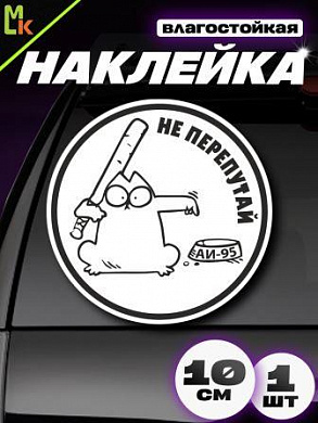 Виниловая наклейка Не перепутай АИ-95 VRC 014-5