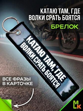 Брелок тканевый BMP 012 "Катаю там Мотокросс" двусторонний печать кольцо 3*13см
