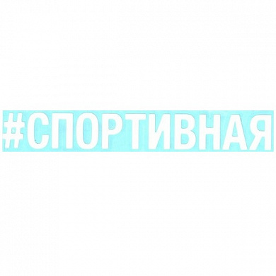 Виниловая наклейка большая Спортивная VRC 423-041 белая плоттер