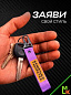 Брелок BTL 208F "Бешеная табуретка" фиолетовый тканевый с карабином 16*2,5 см