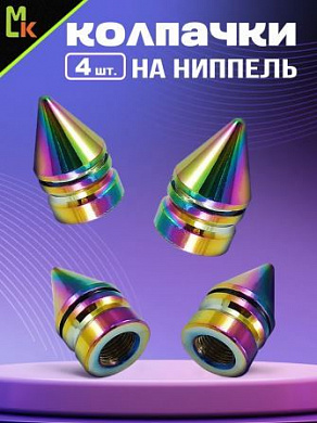 Колпачки на вентиль KNVN 003 "Конус неон" премиум серия комплект 4 шт