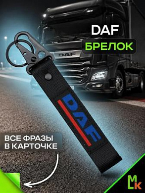 Брелок BTL 040 "DAF" тканевый с карабином 16*2,5 см