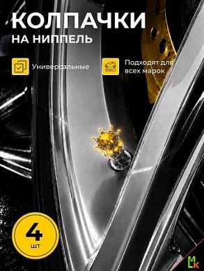 Колпачки на вентиль KNV 025-02 "Корона серебро-желтый" комплект 4 шт.