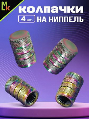 Колпачки на вентиль KNVN 006 "Сетка неон" премиум серия комплект 4 шт