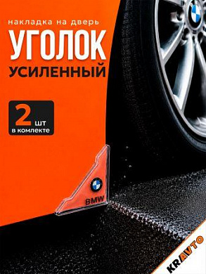Защита углов дверей ZDU 003 "БМВ" уголки прозрачные комплект 2 шт. 45*45мм