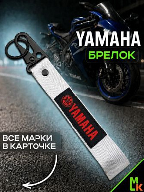 Брелок BTL 013S "Ямаха" серебристый тканевый с карабином 2,5*16 см