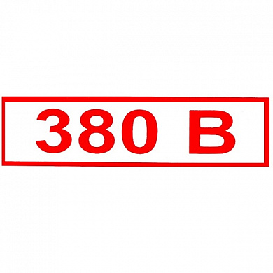 Виниловая наклейка Знак 380В Т12 пленка