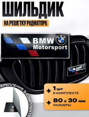 Шильдик SHKR 005-02 на решетку радиатора "BMW Motors" черный металл размер 80*30мм