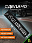 Брелок BMV 092 "Гелендваген" тканевый с вышивкой 3*13см