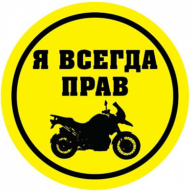 Виниловая наклейка VRC 833 "Всегда Прав МОТО"  2 шт 6*6 см