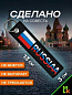 Брелок BMV 064 "Russia" тканевый с вышивкой 13*3 см