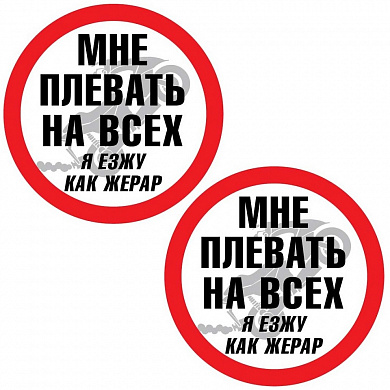 Виниловая наклейка VRC 846 "Мне плевать" 2 шт 6*6см