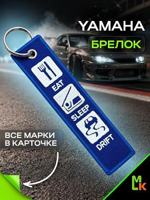 Брелок BMV 061 "Есть Спать Дрифт" тканевый с вышивкой 3*13 см