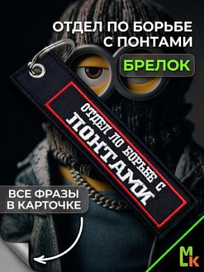 Брелок BMV 215 "Отдел" тканевый с вышивкой 3*13 см