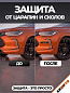 Защита ZPD 008 от царапин и сколов "Chevrolet", комплект 4 шт.