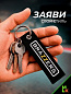 Брелок BMV 074 "Браззерс" тканевый с вышивкой 3*13см