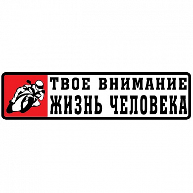 Виниловая наклейка VRC 851 "Твое внимание" 4*14см
