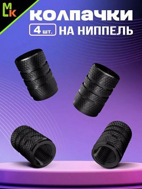 Колпачки на вентиль KNV 006-2 "Сетка черные" комплект 4 шт.
