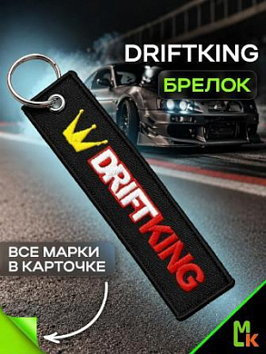 Брелок BMV 099 "Дрифт Кинг" тканевый с вышивкой 3*13 см