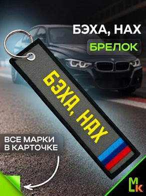 Брелок BMV 0203 "Zavёl Бэха" тканевый с вышивкой 3*13 см