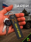Брелок BMVZ 001 "Своих не бросаем" тканевый с вышивкой 13*3 см