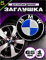 Заглушка на диск "BMW" KS 011 пластик d 65 mm 1 шт.
