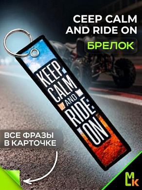 Брелок тканевый BMP 017 "Keep calm and ride on Квадро" двусторонний печать кольцо 3*13см