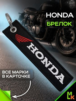 Брелок BMV 017 "Хонда" тканевый с вышивкой 3*13 см