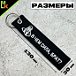 Брелок BMV 0119 "Брат" тканевый вышивка 3*13 см