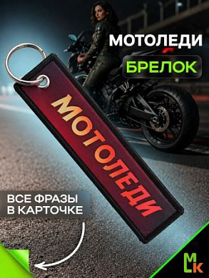 Брелок BMVP 202 "МотоЛеди" двусторонний тканевый печать 3*13 см