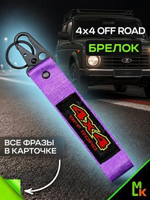 Брелок BTL 062F "4x4" фиолетовый тканевый с карабином 16*2,5 см
