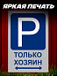 Пластиковая табличка TPO 014 "Парковка хозяин" толщина 3 мм 30*20 см