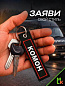 Брелок BMV 06801 "Комон" тканевый с вышивкой 3*13 см