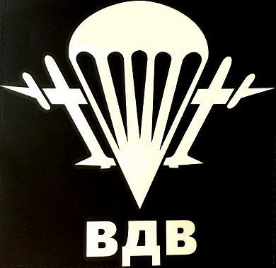 Виниловая наклейка VRC 254-21 "ВДВ" плоттер белая 13*14см